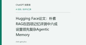 Hugging Face论文：朴素RAG在四项记忆评测中六成设置领先复杂Agentic Memory