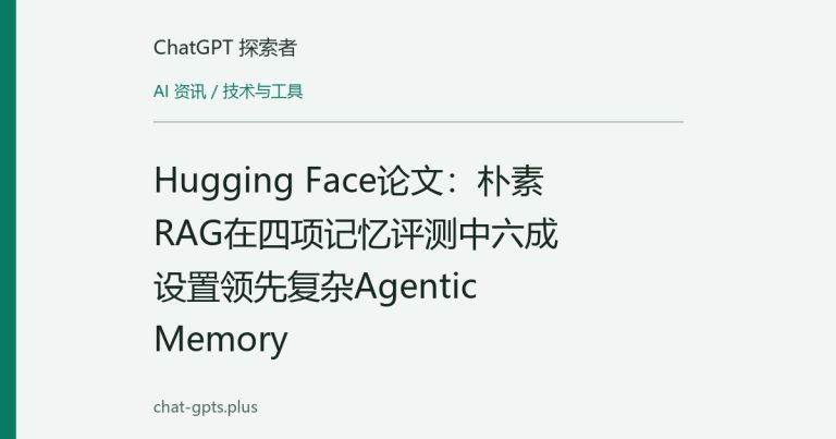 Hugging Face论文：朴素RAG在四项记忆评测中六成设置领先复杂Agentic Memory