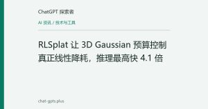 RLSplat 让 3D Gaussian 预算控制真正线性降耗，推理最高快 4.1 倍