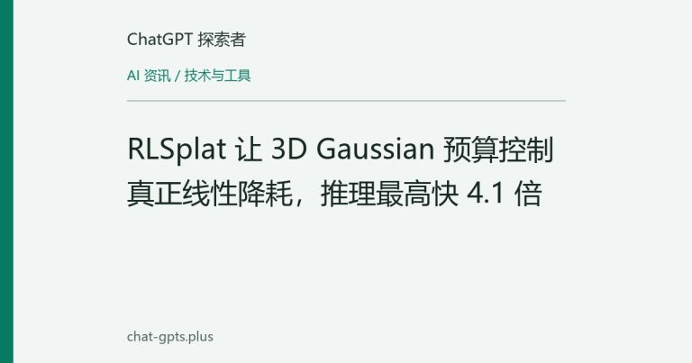 RLSplat 让 3D Gaussian 预算控制真正线性降耗,推理最高快 4.1 倍