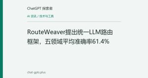 RouteWeaver提出统一LLM路由框架，五领域平均准确率61.4%