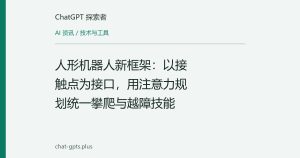 人形机器人新框架：以接触点为接口，用注意力规划统一攀爬与越障技能