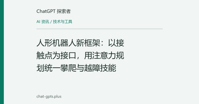 人形机器人新框架:以接触点为接口,用注意力规划统一攀爬与越障技能