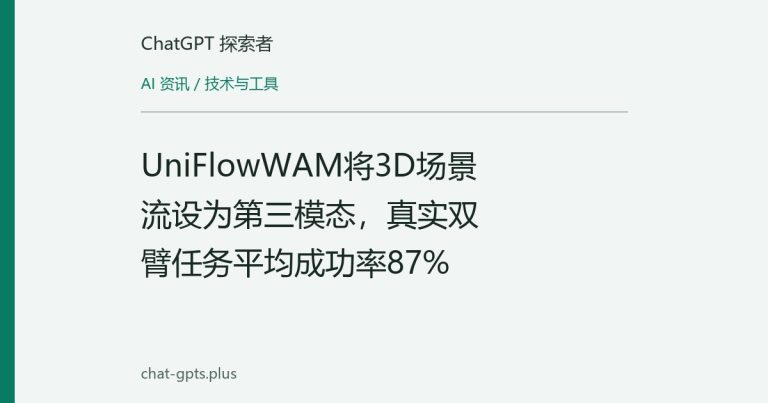 UniFlowWAM将3D场景流设为第三模态,真实双臂任务平均成功率87%