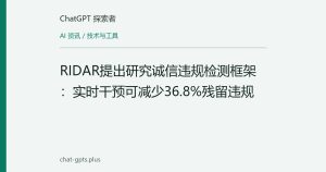 RIDAR提出研究诚信违规检测框架：实时干预可减少36.8%残留违规