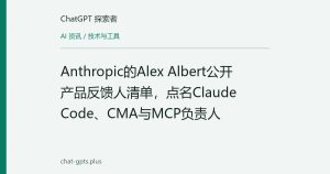 Anthropic的Alex Albert公开产品反馈人清单，点名Claude Code、CMA与MCP负责人