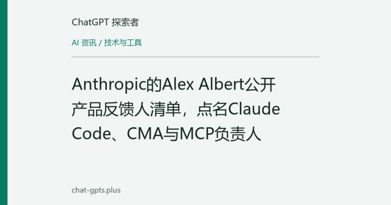Anthropic的Alex Albert公开产品反馈人清单,点名Claude Code、CMA与MCP负责人
