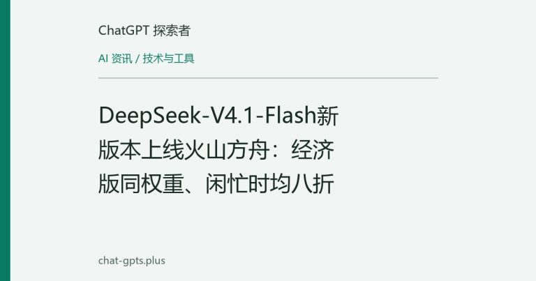 DeepSeek-V4.1-Flash新版本上线火山方舟:经济版同权重、闲忙时均八折