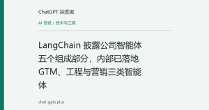 LangChain 披露公司智能体五个组成部分，内部已落地 GTM、工程与营销三类智能体