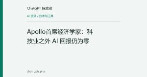 Apollo首席经济学家：科技业之外 AI 回报仍为零