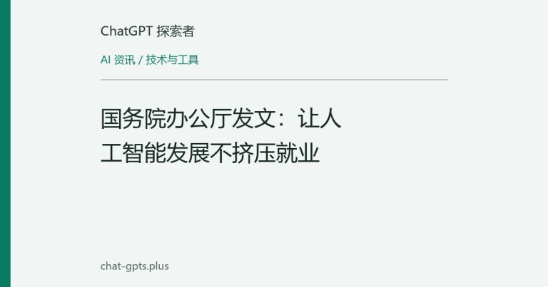 国务院办公厅发文:让人工智能发展不挤压就业