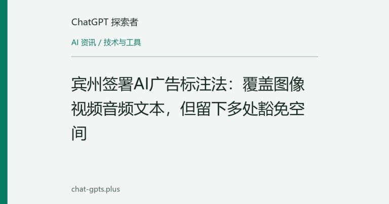宾州签署AI广告标注法:覆盖图像视频音频文本,但留下多处豁免空间