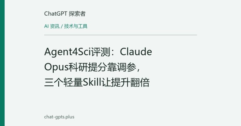 Agent4Sci评测:Claude Opus科研提分靠调参,三个轻量Skill让提升翻倍