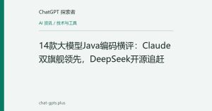 14款大模型Java编码横评：Claude双旗舰领先，DeepSeek开源追赶