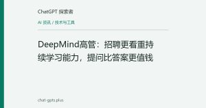 DeepMind高管：招聘更看重持续学习能力，提问比答案更值钱