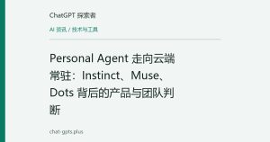 Personal Agent 走向云端常驻：Instinct、Muse、Dots 背后的产品与团队判断