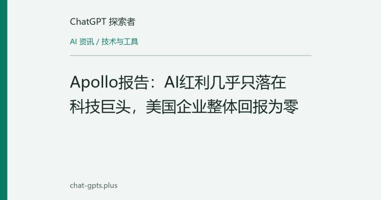 Apollo报告:AI红利几乎只落在科技巨头,美国企业整体回报为零