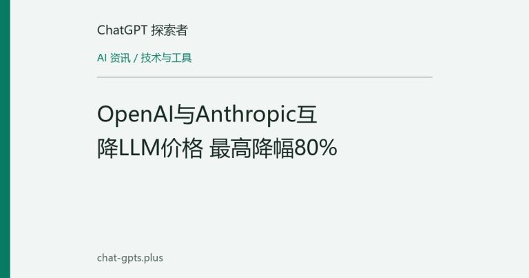 OpenAI与Anthropic互降LLM价格 最高降幅80%