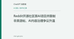 Reddit开源社区禁AI项目并限制非英语帖，AI内容治理争议升温