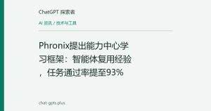 Phronix提出能力中心学习框架：智能体复用经验，任务通过率提至93%