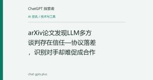 arXiv论文发现LLM多方谈判存在信任—协议落差，识别对手却难促成合作