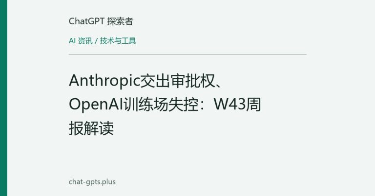Anthropic交出审批权、OpenAI训练场失控：W43周报解读