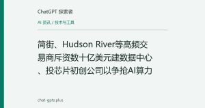 简街、Hudson River等高频交易商斥资数十亿美元建数据中心、投芯片初创公司以争抢AI算力