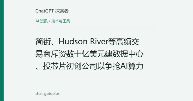 简街、Hudson River等高频交易商斥资数十亿美元建数据中心、投芯片初创公司以争抢AI算力