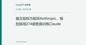 猫王版权方起诉Anthropic，指控其用274首歌曲训练Claude