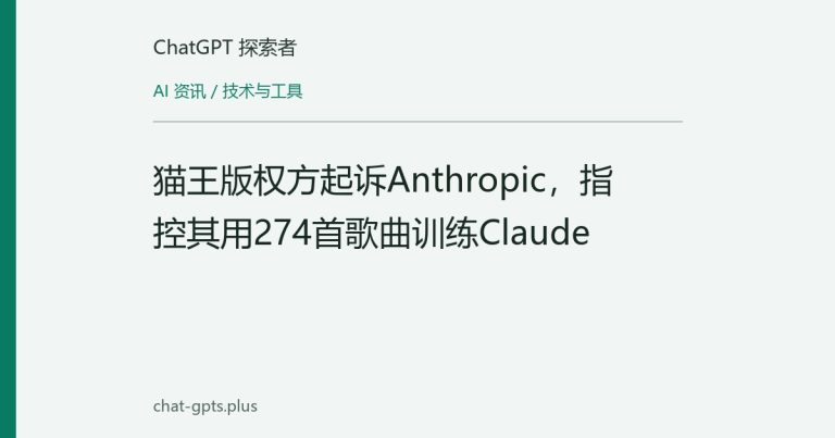 猫王版权方起诉Anthropic，指控其用274首歌曲训练Claude