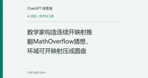 数学家构造连续开映射推翻MathOverflow猜想，环域可开映射压成圆盘