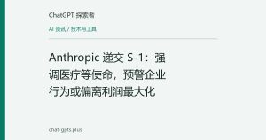Anthropic 递交 S-1：强调医疗等使命，预警企业行为或偏离利润最大化