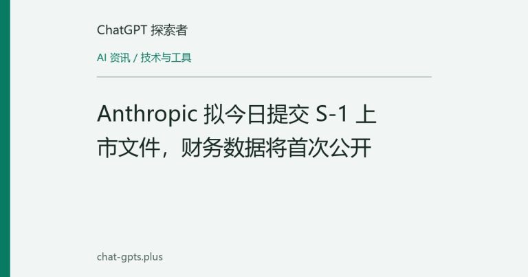 Anthropic 拟今日提交 S-1 上市文件,财务数据将首次公开