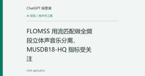 FLOMSS 用流匹配做全频段立体声音乐分离，MUSDB18-HQ 指标受关注