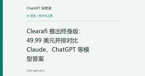 Clearafi 推出终身版：49.99 美元并排对比 Claude、ChatGPT 等模型答案