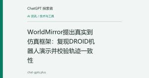 WorldMirror提出真实到仿真框架：复现DROID机器人演示并校验轨迹一致性
