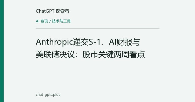Anthropic递交S-1、AI财报与美联储决议:股市关键两周看点