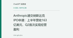 Anthropic递交纳斯达克IPO申请：上半年营收163亿美元，Q2首次实现经营盈利
