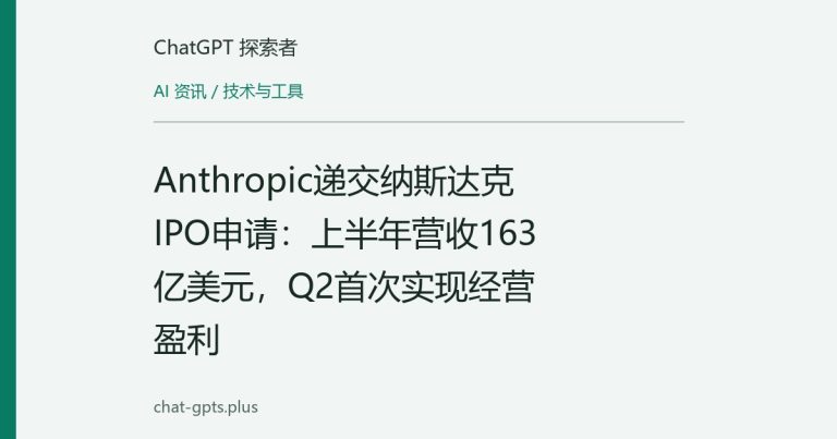 Anthropic递交纳斯达克IPO申请:上半年营收163亿美元,Q2首次实现经营盈利