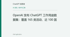 OpenAI 发布 ChatGPT 工作用途数据集：覆盖 165 类活动、近 100 国