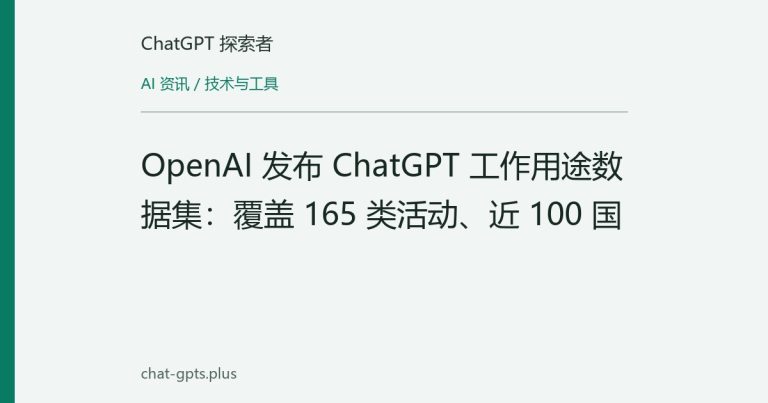 OpenAI 发布 ChatGPT 工作用途数据集：覆盖 165 类活动、近 100 国