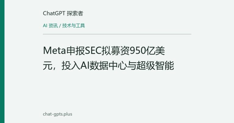 Meta申报SEC拟募资950亿美元,投入AI数据中心与超级智能