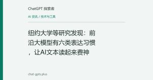 纽约大学等研究发现：前沿大模型有六类表达习惯，让AI文本读起来费神