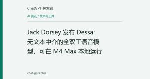 Jack Dorsey 发布 Dessa：无文本中介的全双工语音模型，可在 M4 Max 本地运行