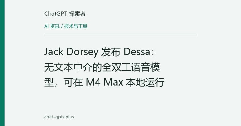 Jack Dorsey 发布 Dessa：无文本中介的全双工语音模型，可在 M4 Max 本地运行