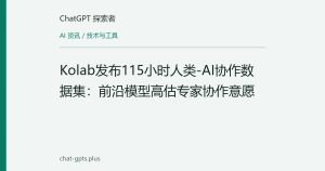 Kolab发布115小时人类-AI协作数据集：前沿模型高估专家协作意愿