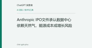 Anthropic IPO文件承认数据中心依赖天然气，能源成本成增长风险