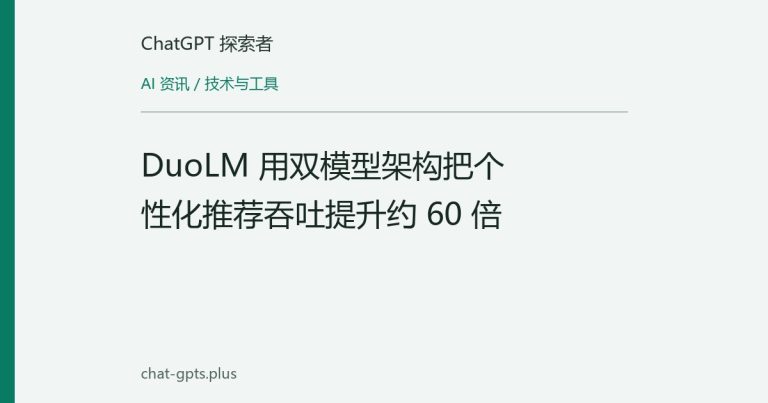 DuoLM 用双模型架构把个性化推荐吞吐提升约 60 倍
