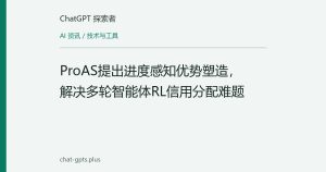 ProAS提出进度感知优势塑造，解决多轮智能体RL信用分配难题