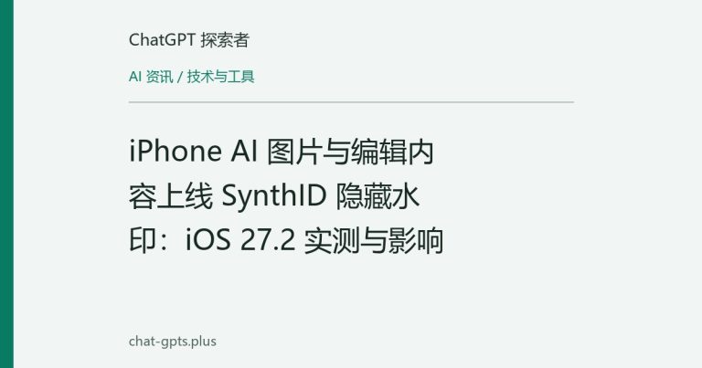 iPhone AI 图片与编辑内容上线 SynthID 隐藏水印：iOS 27.2 实测与影响